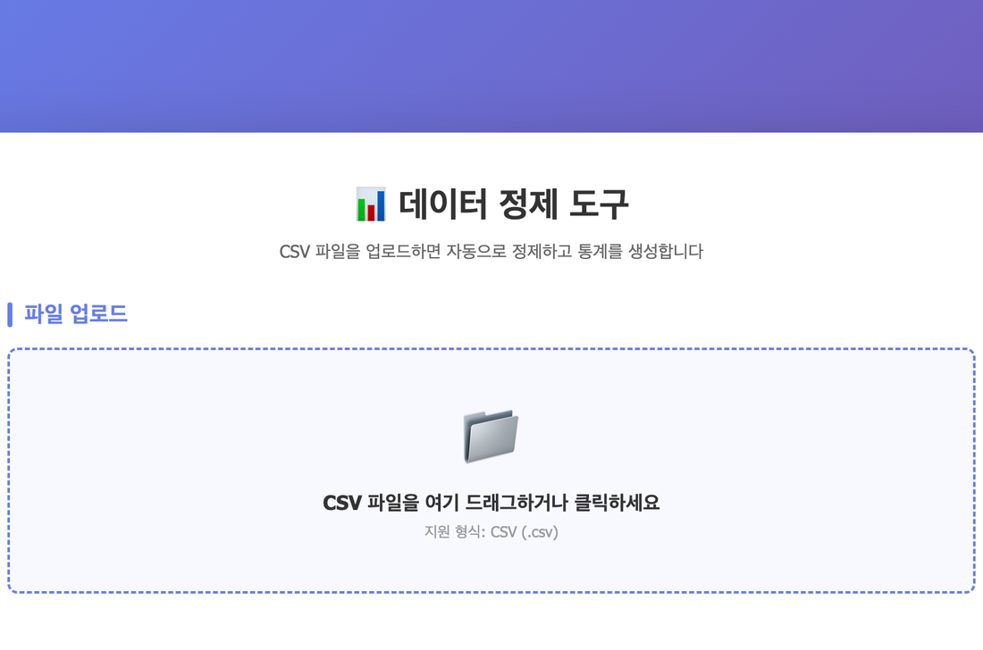 바이브코딩으로 만든 데이터 처리 웹 도구