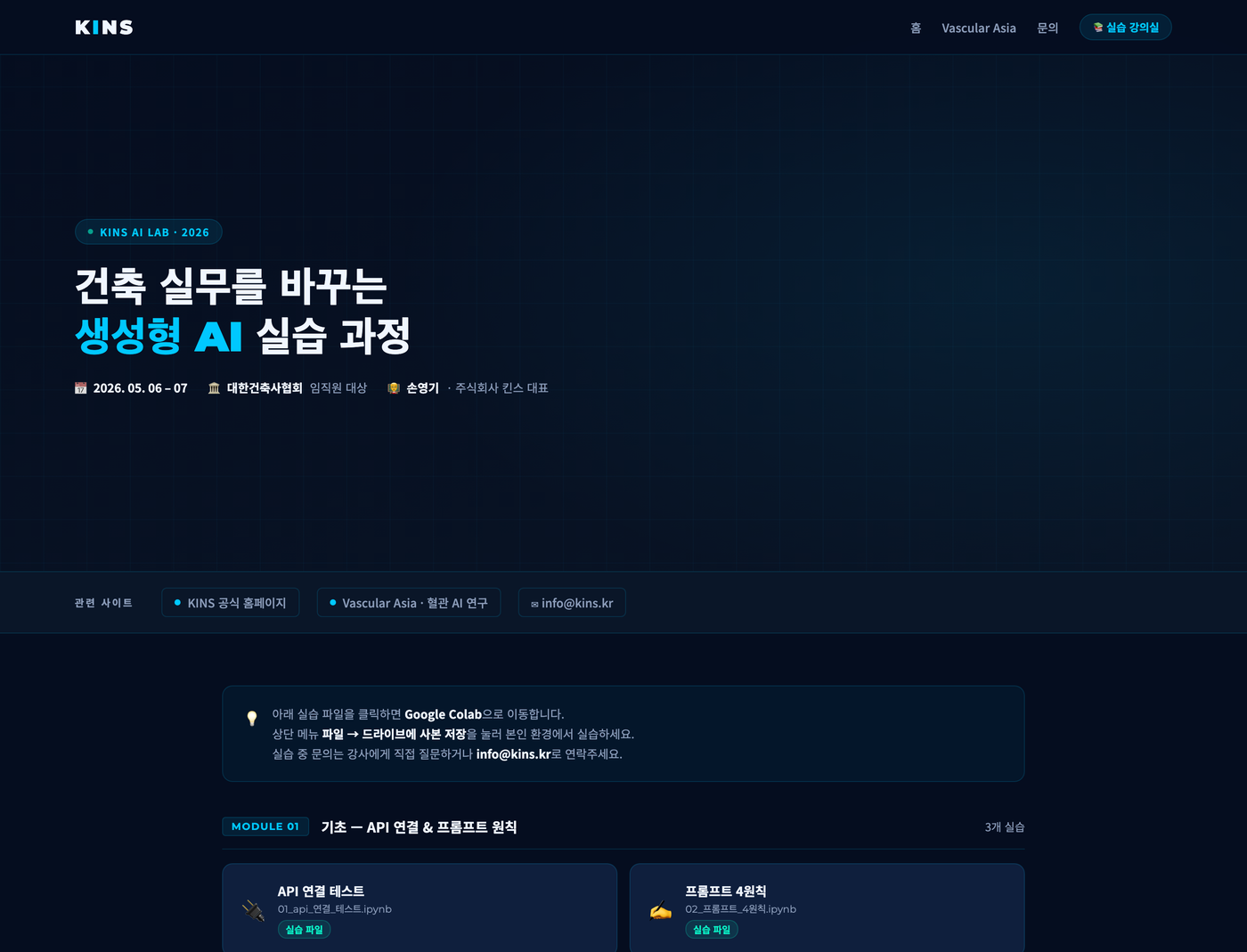 KINS 생성형 AI 실습 강의 플랫폼 — 산업 실무 과정